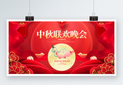 国潮风红色中秋联欢晚会中秋节展板图片