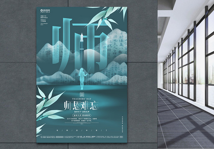 中国风创意师恩难忘教师节宣传海报图片