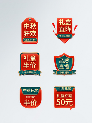 中国风中秋节直播间活动标签图片