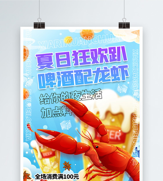 插画风小龙虾美食海报图片