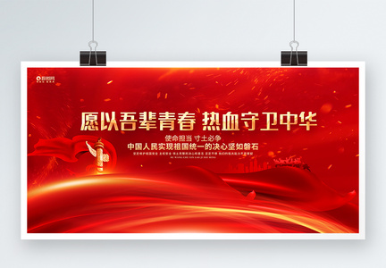 红金大气守卫中华祖国统一宣传展板图片