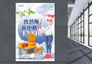 时尚3d微粒体教师节中秋节双节海报图片