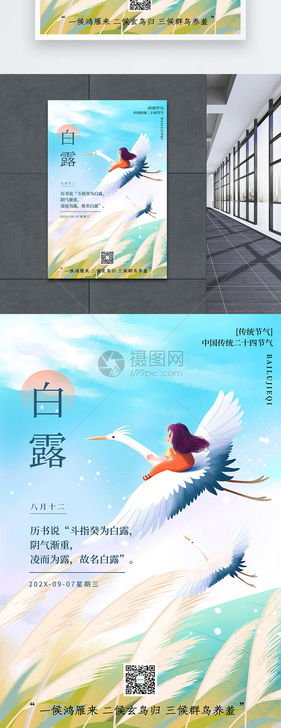 唯美插画白露节气海报图片