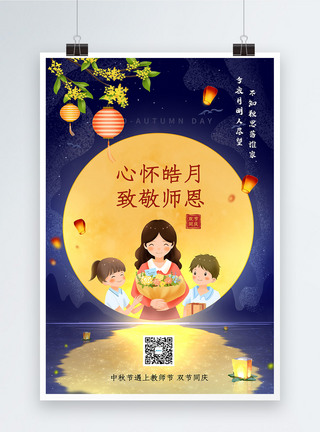 致敬师恩中秋节教师节双节海报图片