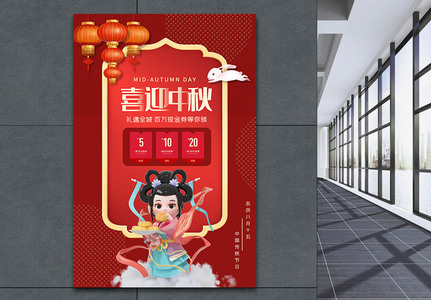 红色喜庆中秋节促销海报图片