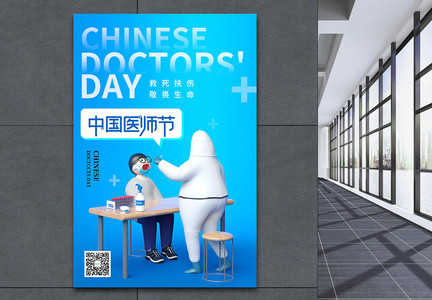 蓝色3D中国医师节宣传海报图片