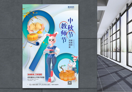 创意3D立体风中秋节教师节海报图片