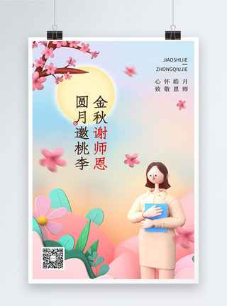 谢师恩3D中秋节教师节宣传海报模板