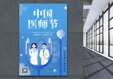 蓝色通用医疗中国医师节海报图片