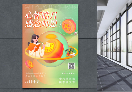 中秋节教师节节日海报高清图片