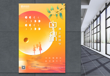 中秋节教师节节日海报高清图片