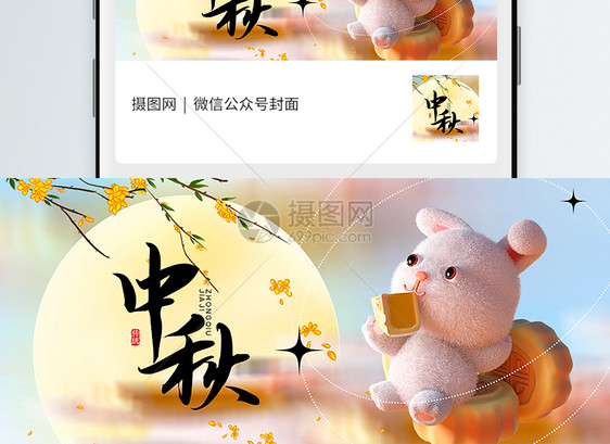 3d立体风中秋节公众号封面配图图片