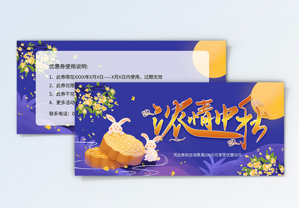 紫色卡通中秋节优惠券模板图片