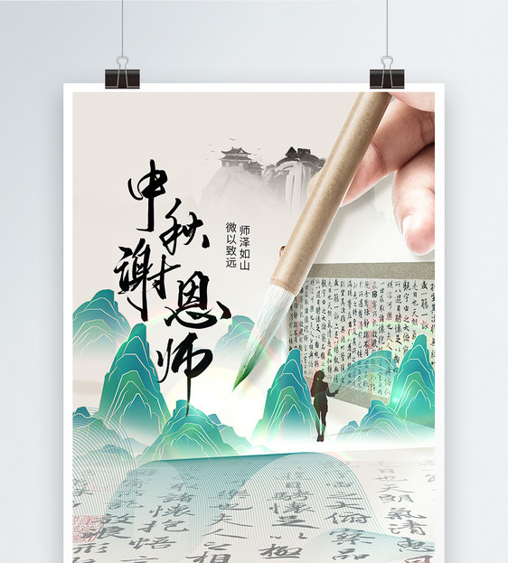 中秋谢恩师中国风大气创意海报设计图片