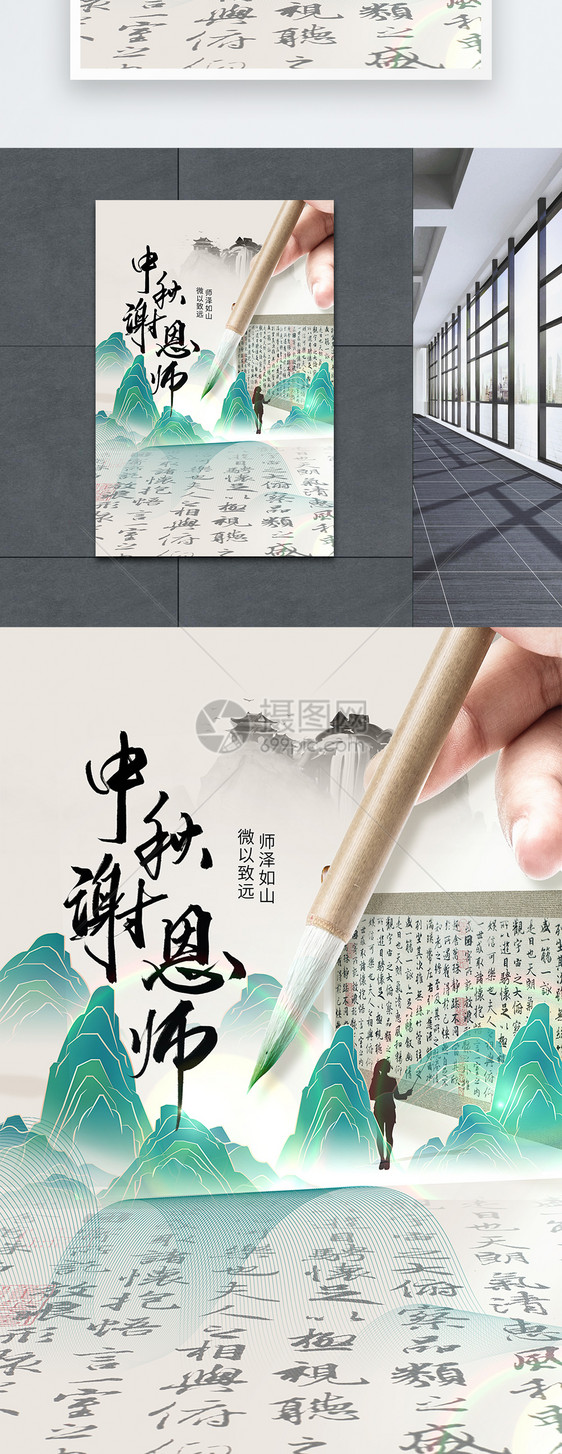 中秋谢恩师中国风大气创意海报设计图片