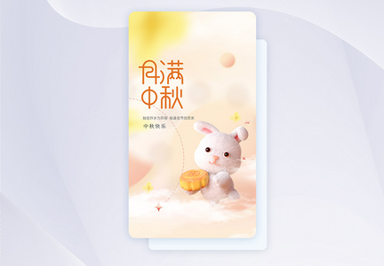 中秋节弥散风渐变APP闪屏页设计图片