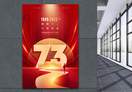 红色国庆73周年节日海报图片