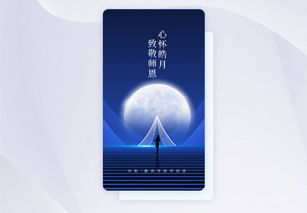 中秋教师节APP闪屏页设计图片