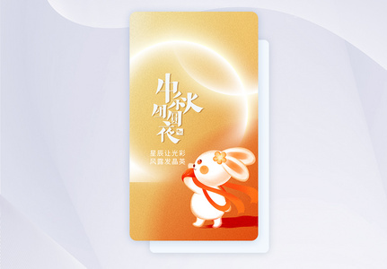 中秋节APP闪屏页设计图片