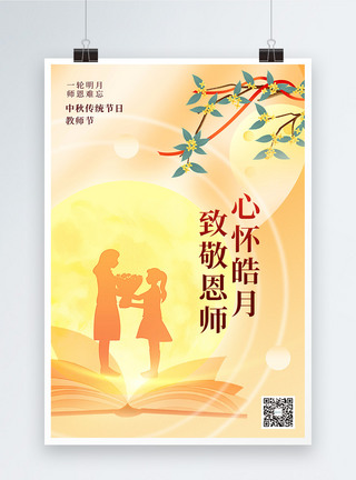 黄色温馨中秋节遇上教师节海报图片