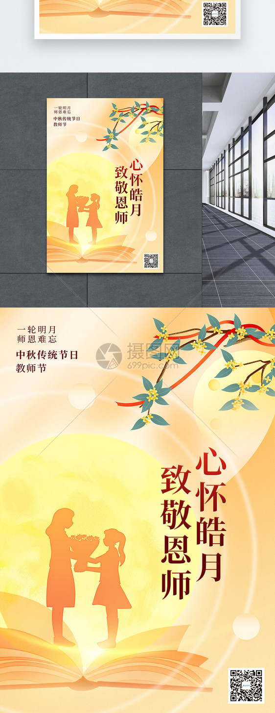 黄色温馨中秋节遇上教师节海报图片