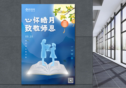 蓝色中秋教师节双节海报图片
