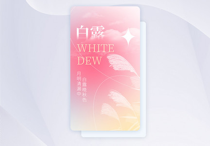 白露节气清新弥散APP闪屏页设计图片