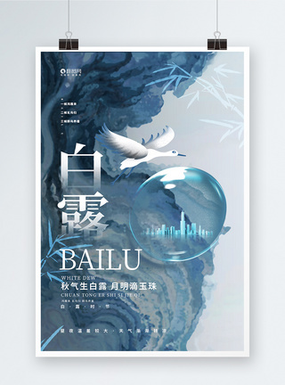中国风创意24节气白露节气二十四节气宣传海报图片