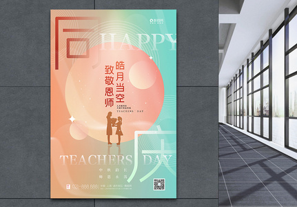 弥散风教师节中秋节双节主题海报图片