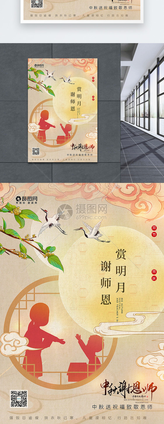 中式国潮风教师节中秋节主题海报图片