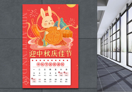 红色喜庆中秋节放假通知海报图片