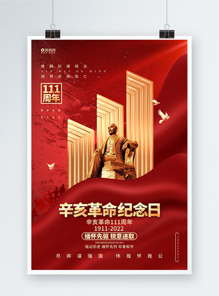 红金大气辛亥革命111周年纪念日海报设计图片