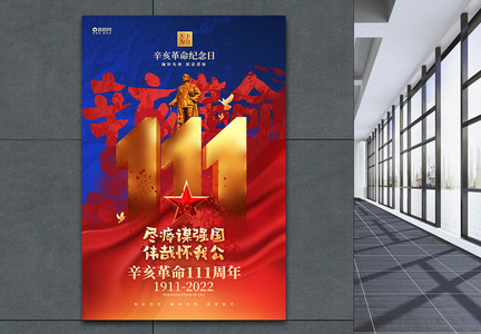 大气创意辛亥革命纪念日辛亥革命111周年海报图片