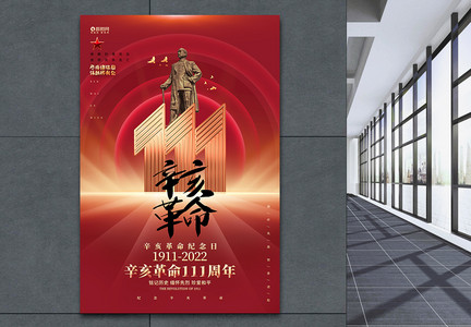 红色大气辛亥革命111周年纪念日创意海报图片