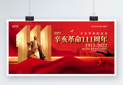 红金创意辛亥革命111周年纪念日公益展板高清图片