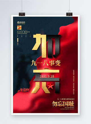 创意大气918事变91周年纪念日公益海报图片