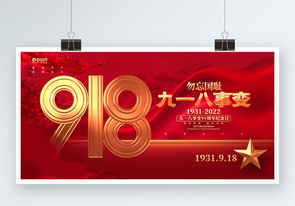 红金大气918事变91周年纪念日九一八公益展板图片
