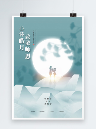 简约创意中秋遇上教师节海报图片