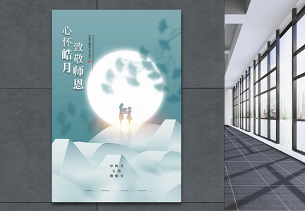 简约创意中秋遇上教师节海报图片