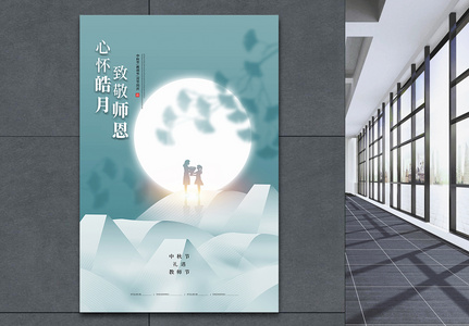 简约创意中秋遇上教师节海报高清图片