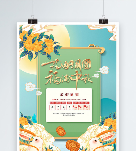 国潮风中秋节放假通知海报图片