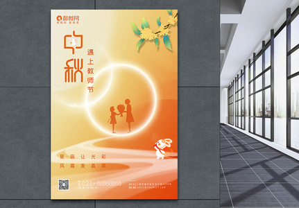 中秋节教师节节日海报图片