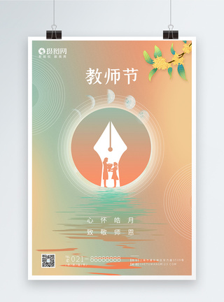 弥散风教师节中秋节节日海报图片