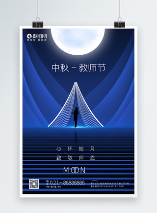 蓝色中秋教师节节日海报图片