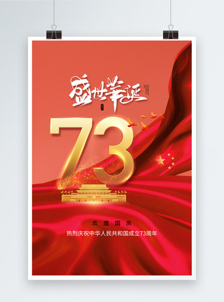 新中国成立简约大气国庆73周年海报模板