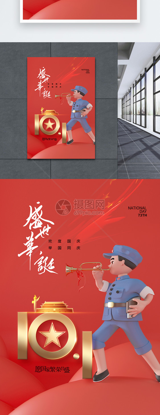 3D时尚简约国庆节海报图片