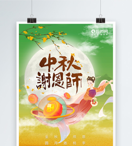 中秋节教师节节日海报图片