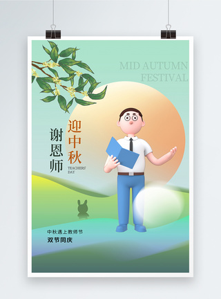 清新3D风教师节中秋节双节同庆海报图片