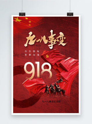 时尚大气918事变纪念日海报图片