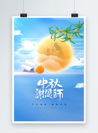 蓝色唯美中秋遇上教师节海报图片